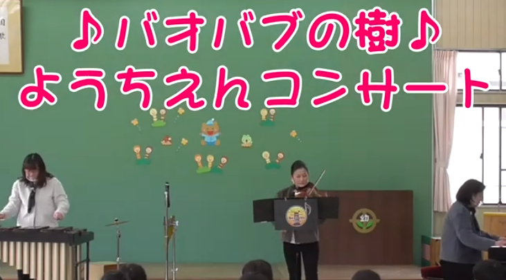 幼稚園コンサートの様子をYouTubeチャンネルで公開しています！
