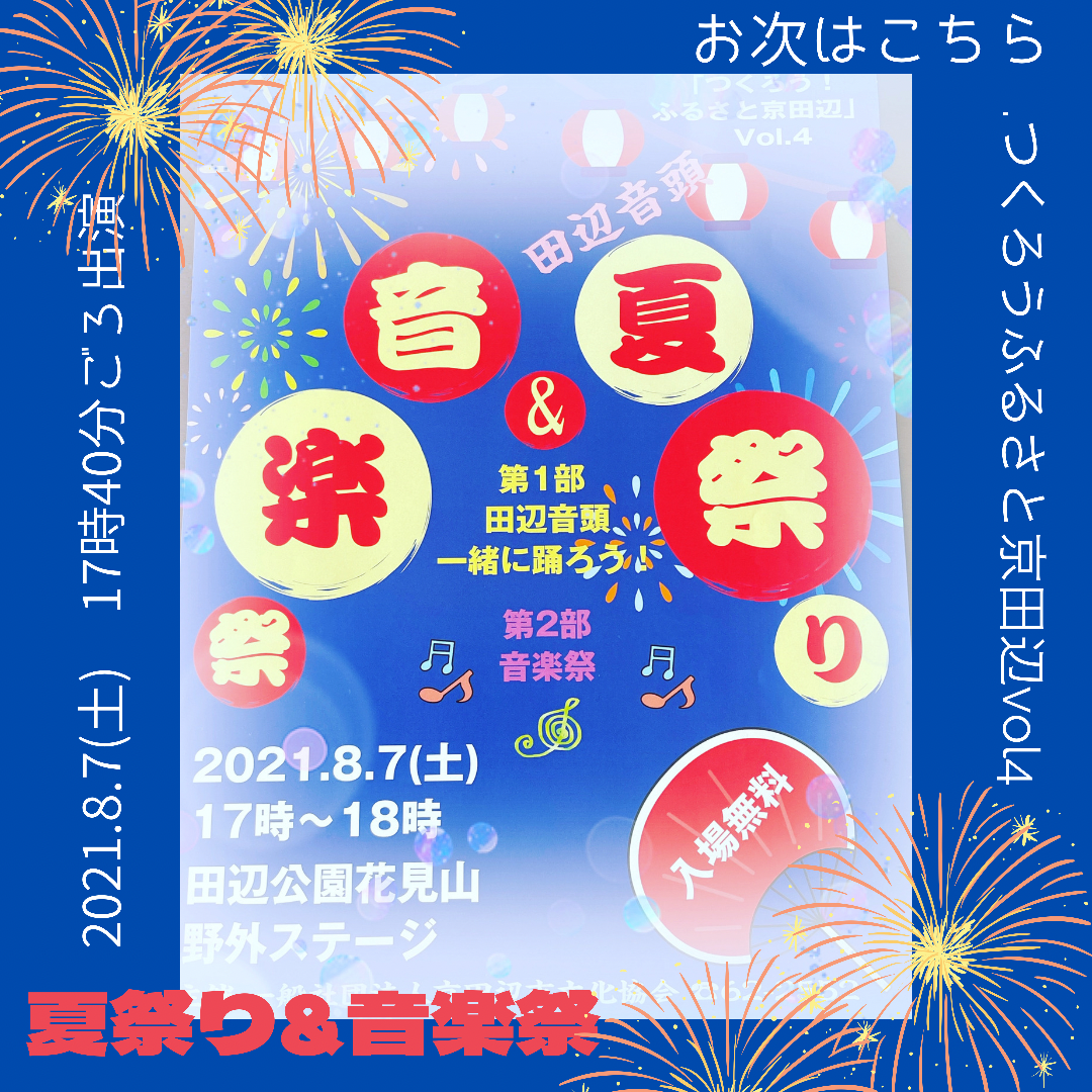 2021/08/07 京田辺市夏祭り&音楽祭にゲスト出演します