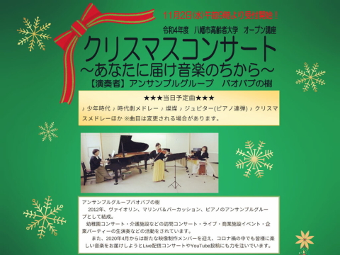 八幡市高齢者大学クリスマスコンサート