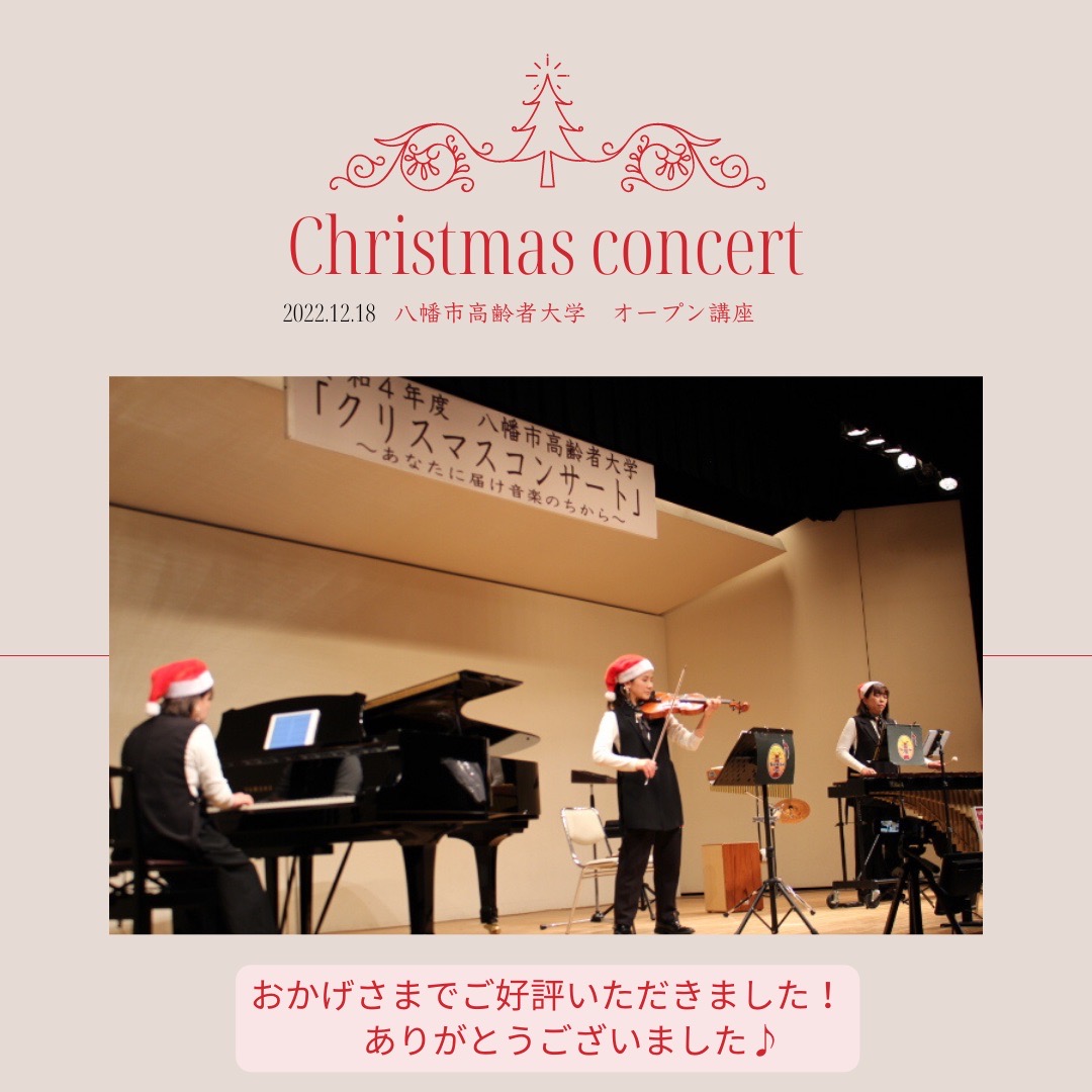 クリスマスコンサートinブランチ松井山手＆八幡市高齢者大学オープン講座クリスマスコンサート終了！