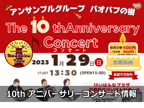 10thコンサート無事終了！！