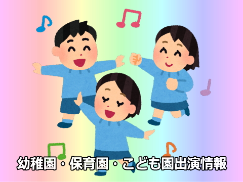 2022/11/10 草内幼稚園50thお楽しみコンサートで演奏します。